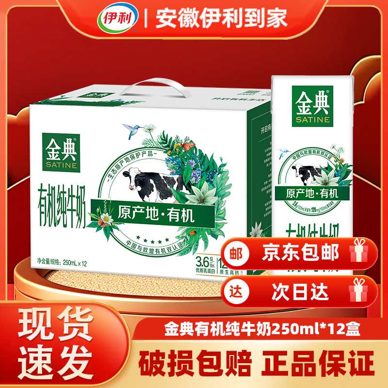 【9月】金典有机纯牛奶250ml*12盒整箱装 原生高钙
