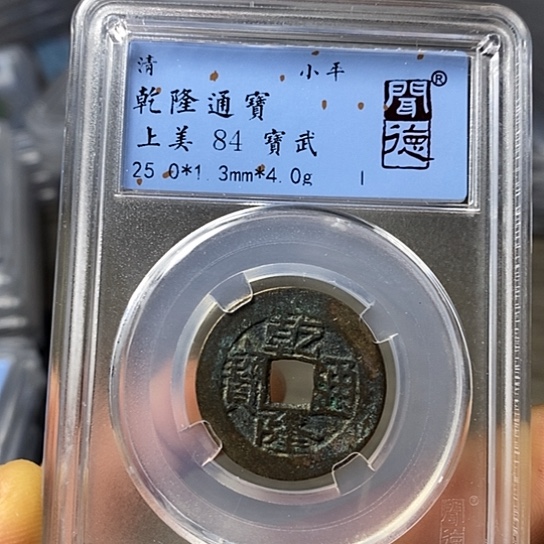 铜闻博文化乾隆通宝