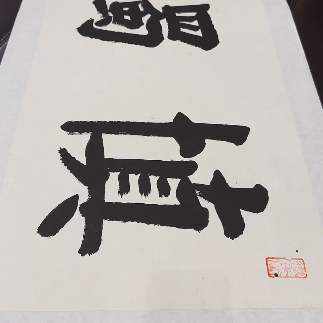 书法秦默老师作品欣赏