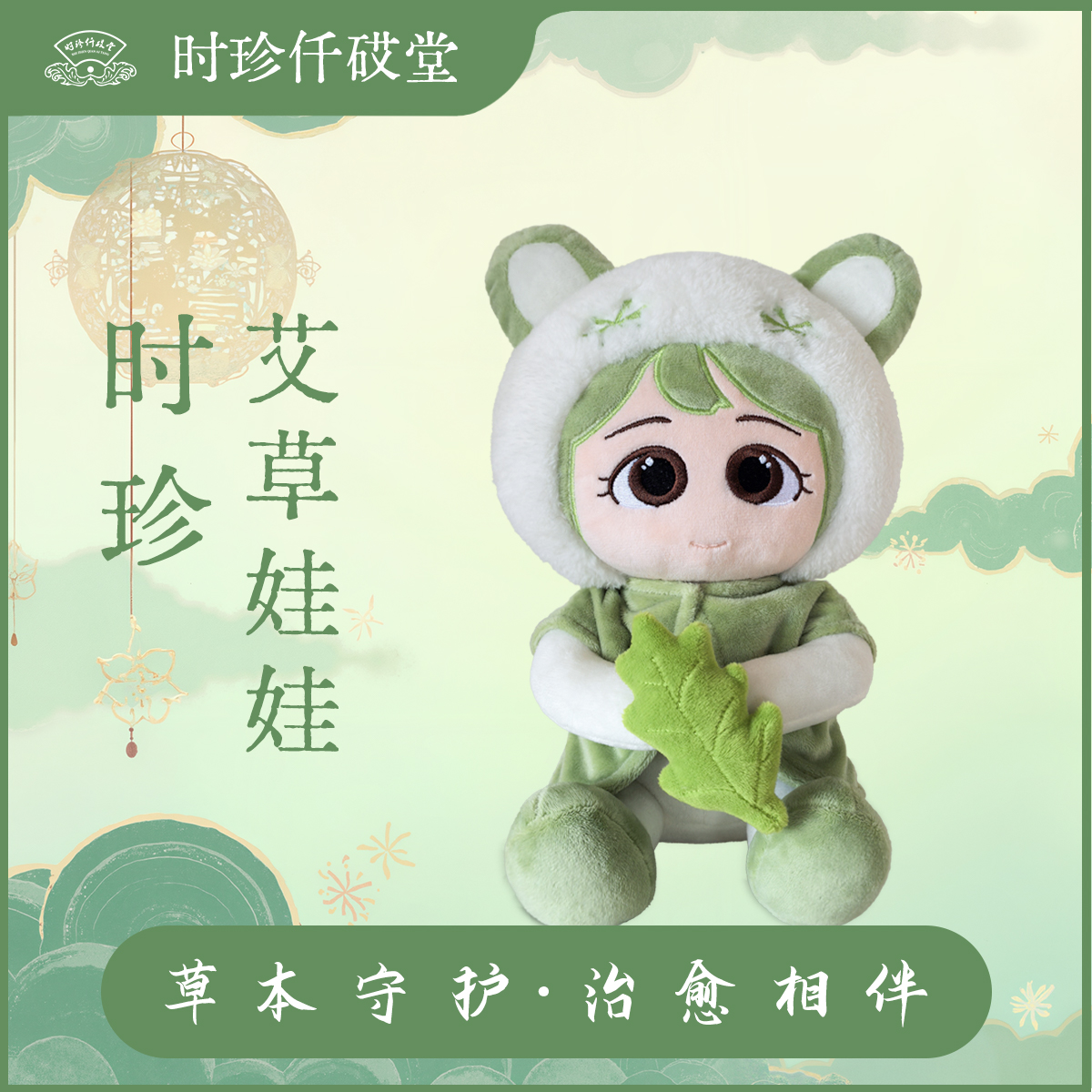 【艾小朵】时珍艾草娃娃