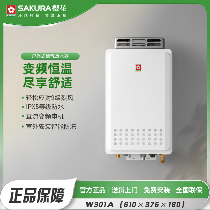 樱花燃气热水器W301A户外室外机别墅天然气智能变频恒温防冻抗风