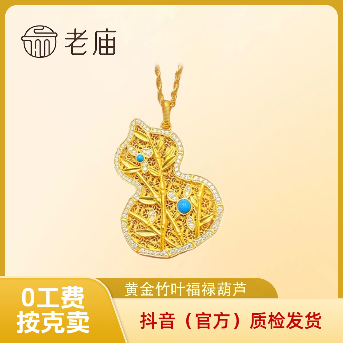 【老庙黄金】足金金竹福禄葫芦 足金竹叶吊坠 镶嵌点彩 国潮国风