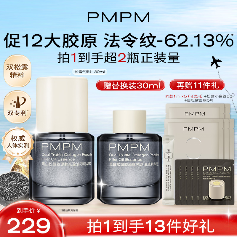 【达人专属】PMPM松露气泡油30ml黑白松露胶原肽抗皱紧致精华油db