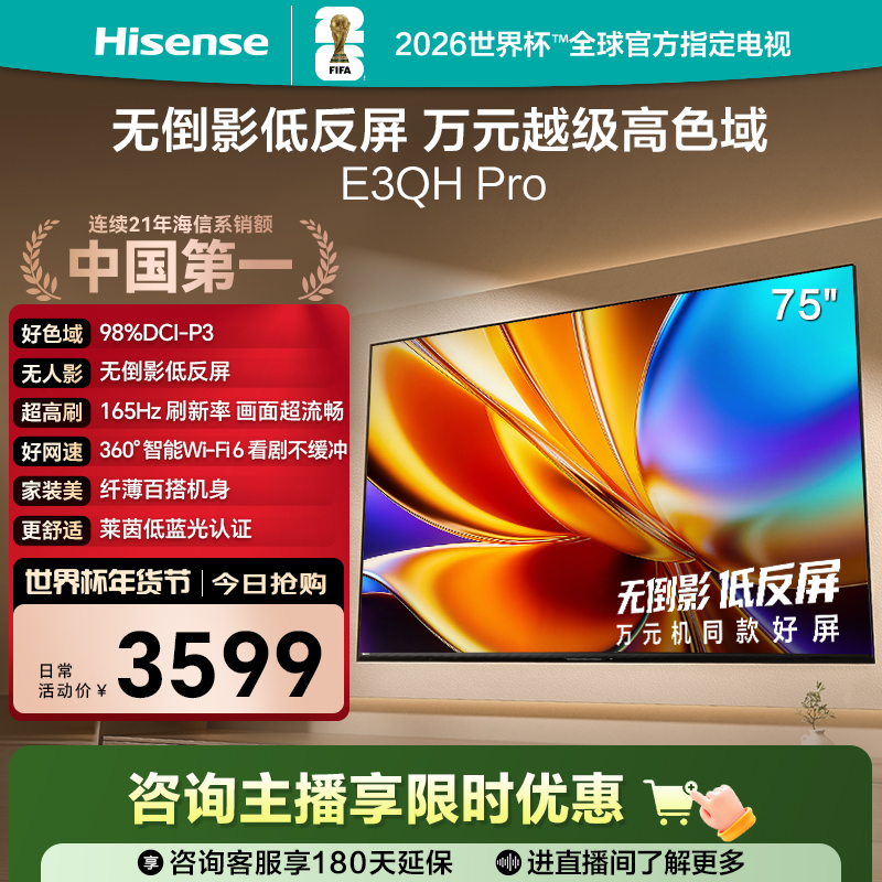 海信电视E3QH Pro 75英寸 万元级高色域抗反光电视机