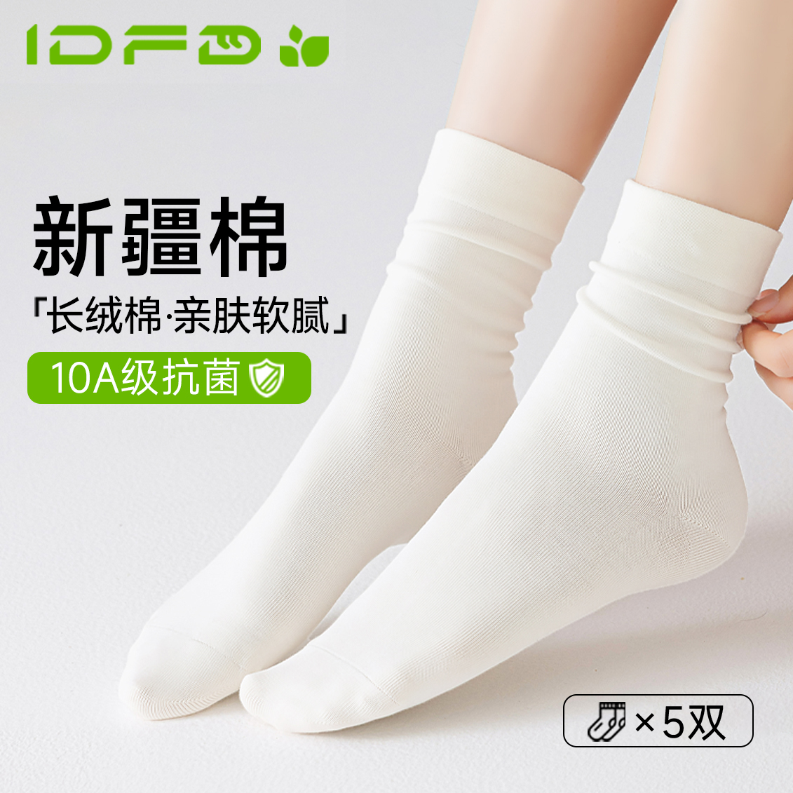 IDFD抗菌防臭棉袜女士春秋款透气吸汗堆堆袜袜新疆长绒棉纯棉