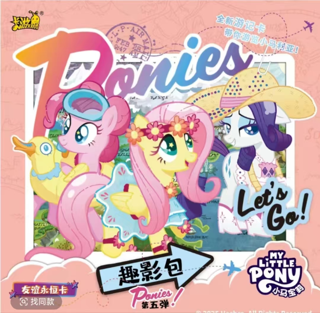 【3.9刺一百包】小马趣5收藏卡