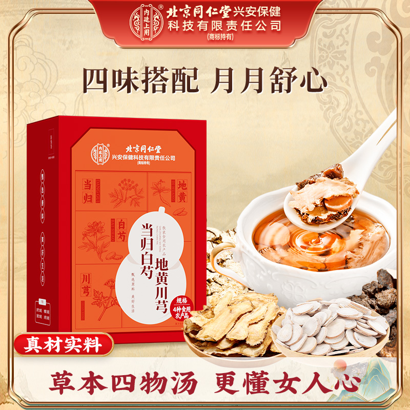 北京同仁堂草本当归川芎白芍地黄汤料品质真材实料煲汤原材料200g