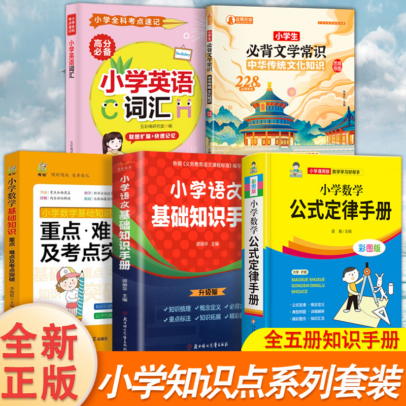 全五册知识手册系列套装小学数学公式定律手册小学生通用基础知识