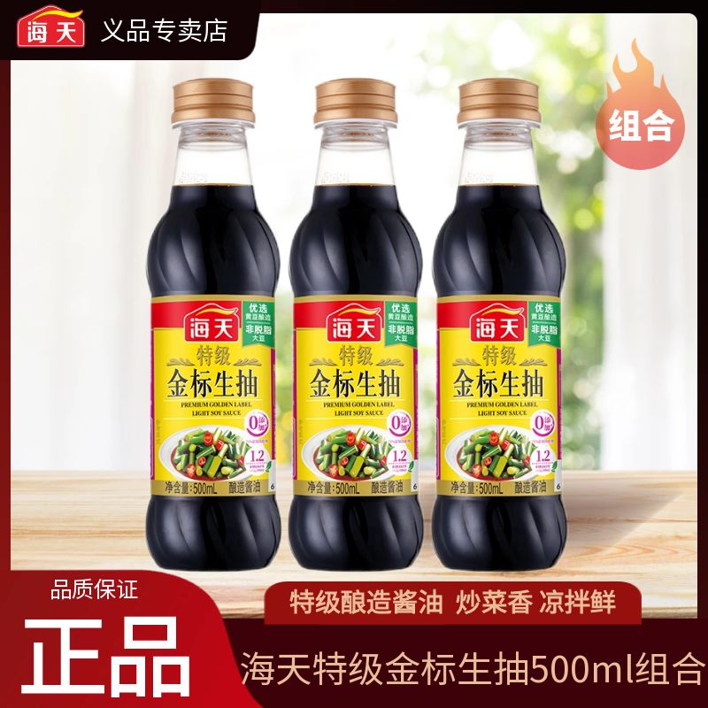  海天特级金标生抽500ml特级酿造酱油炒菜凉拌点蘸白灼汁蒸鱼调味