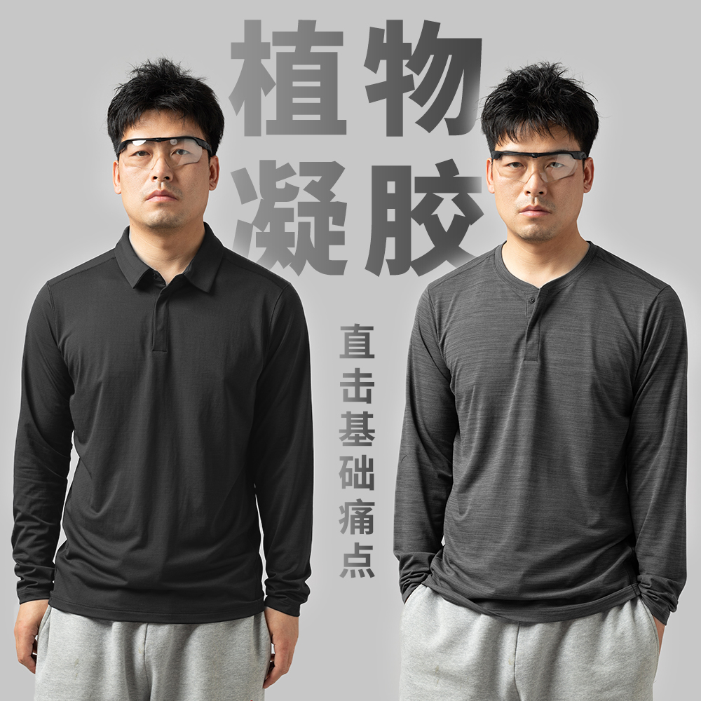 生物基植物凝胶速干长袖POLO衫亨利衫吸湿排汗通勤户外1187/1085