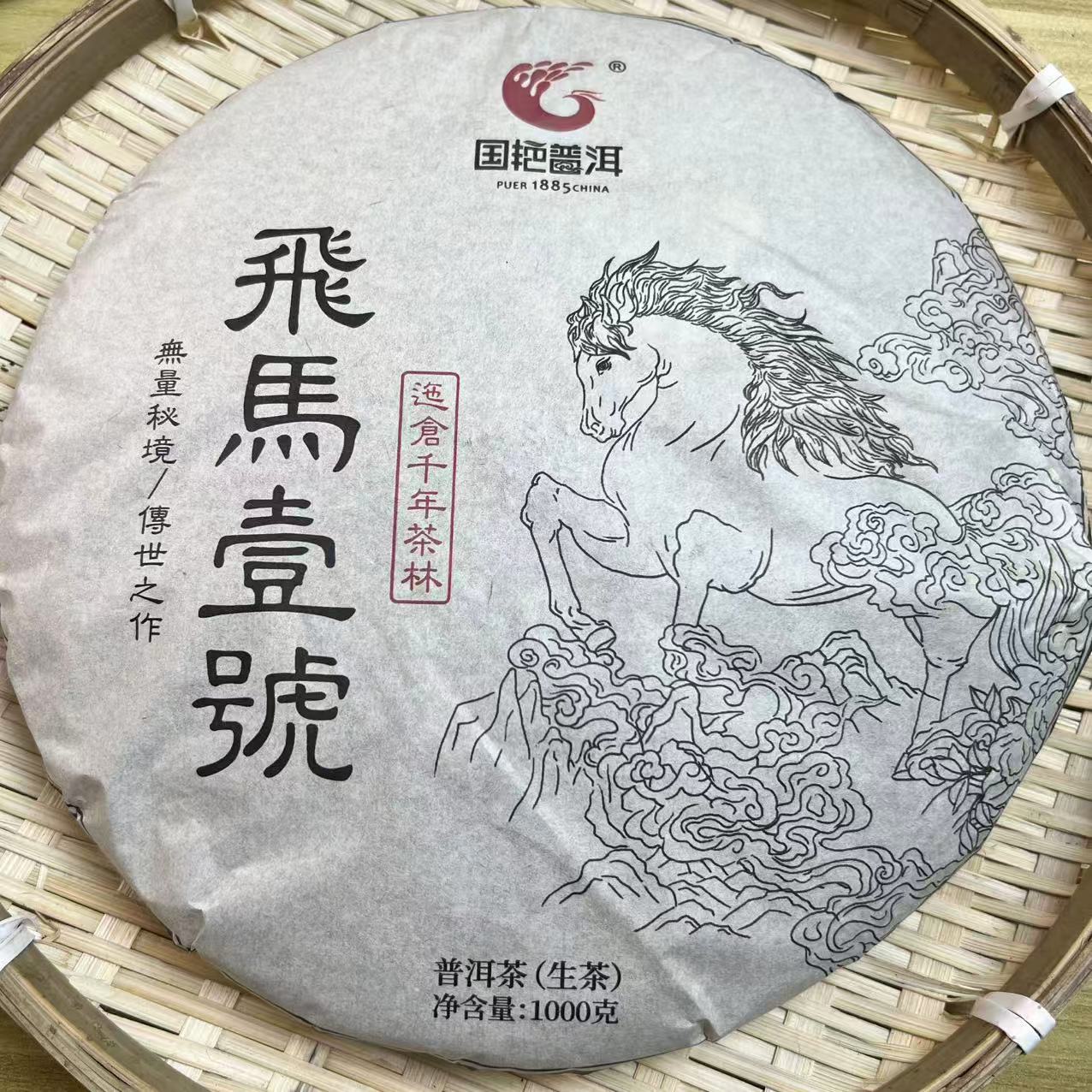 茶园世家国艳飛馬壹號古树普洱茶1000g/饼 生普