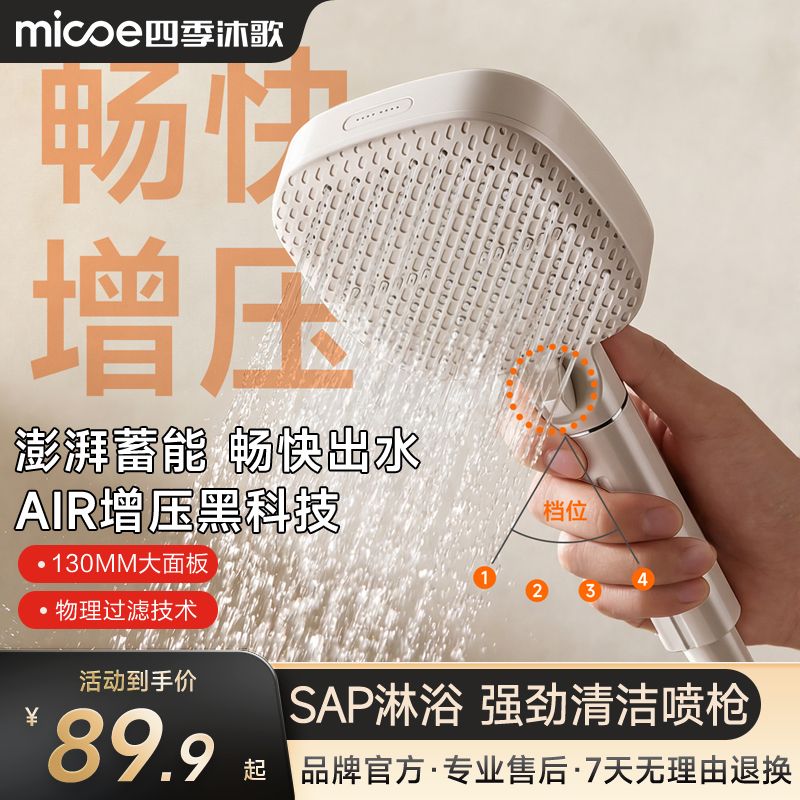 MICOE/四季沐歌增压过滤花洒喷头家用浴室洗澡淋浴头手持淋蓬头商品图