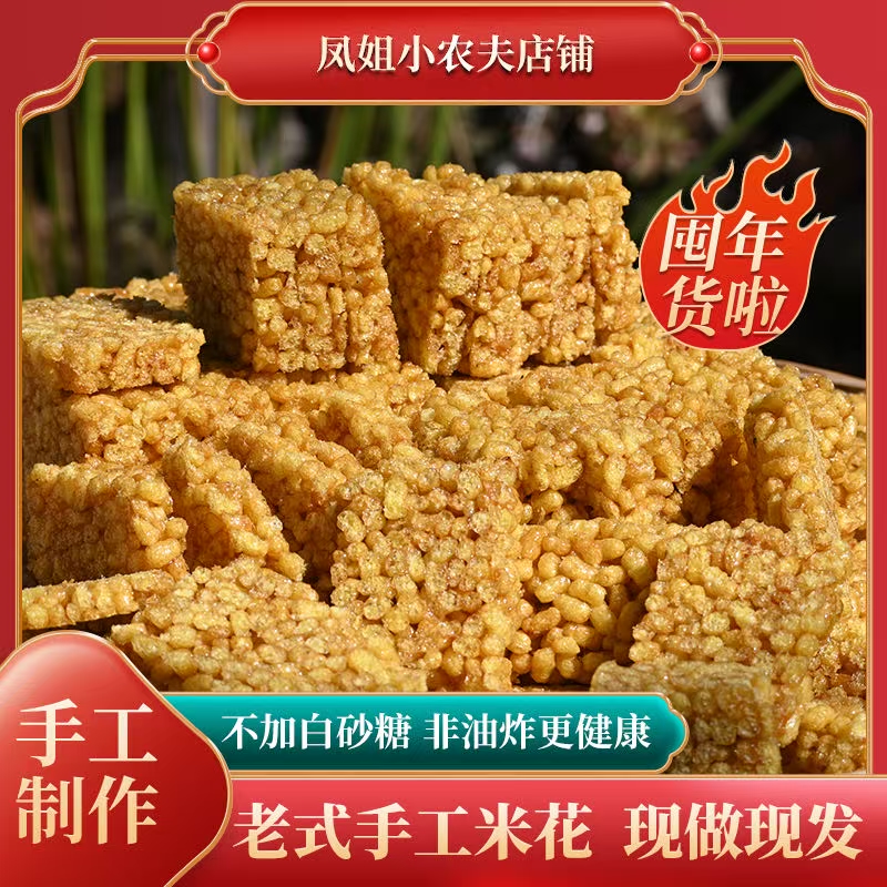 传统手工米花糖小米酥红苕丝苕丝糖红薯糖传统糕点