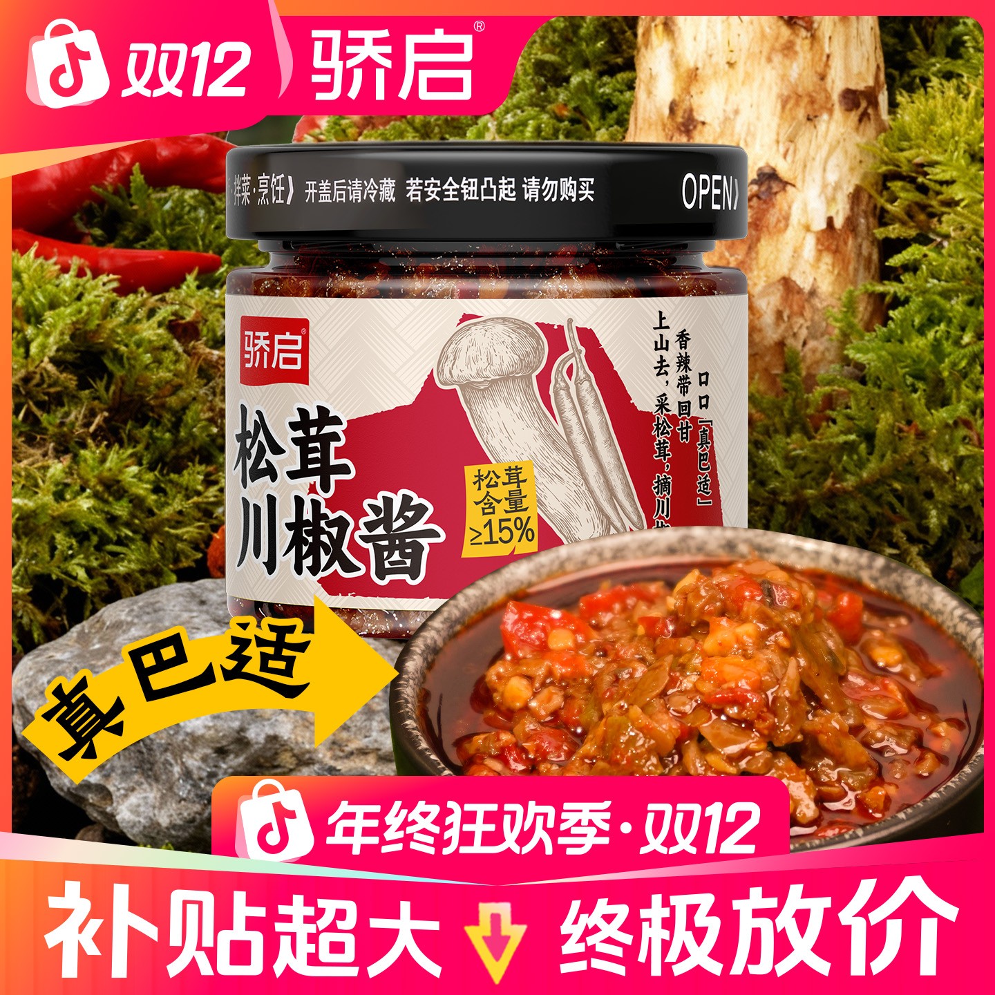 【山野味道】新鲜松茸川椒山野鲜食拌面拌饭下饭酱