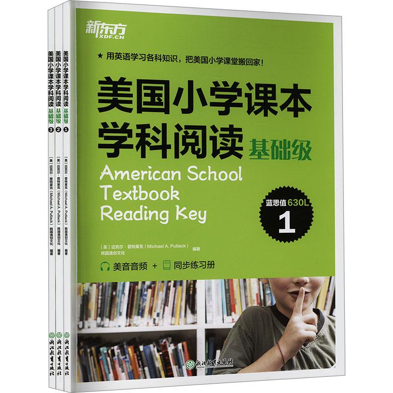 【正版新书】 美国小学课学阅读 基础级(1-3) 