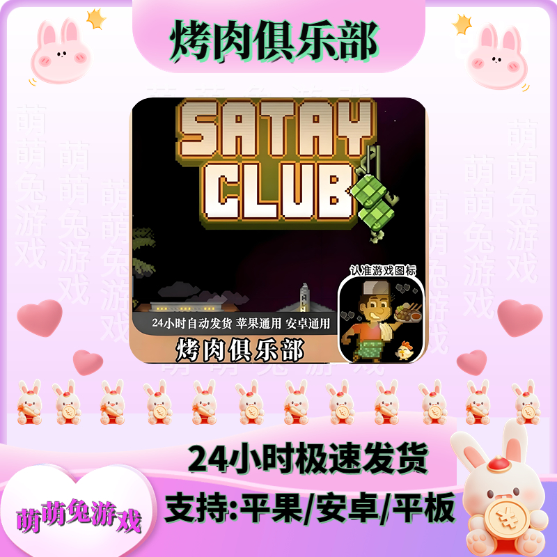 烤肉俱乐部 Satay Club 支持苹果/安卓 下载安装服务