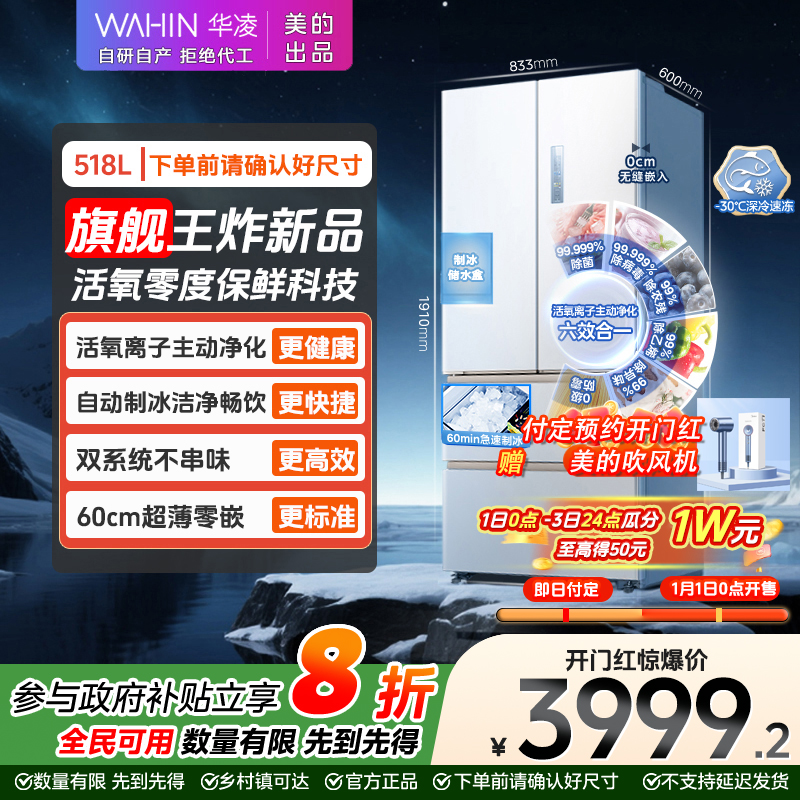 【上新】 美的WAHIN主动净味518制冰零嵌双系统法式冰箱