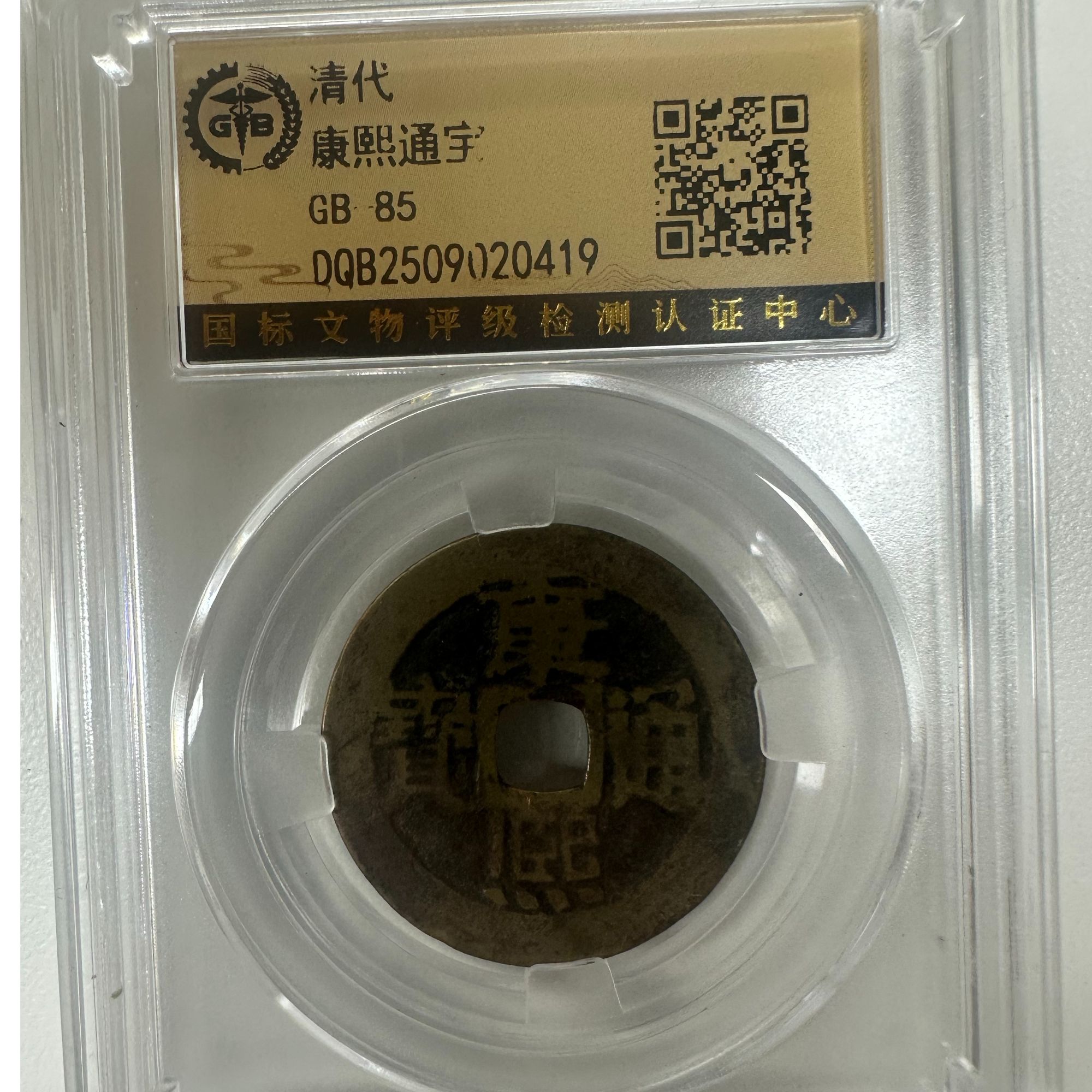 单枚-清代【康熙通宝】国标85