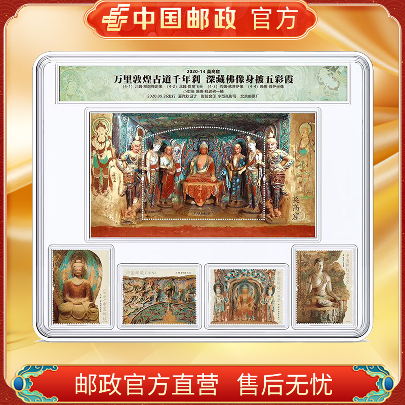 中国邮政官方 2020-14 莫高窟套票+小型张邮票套装 浙邮文创