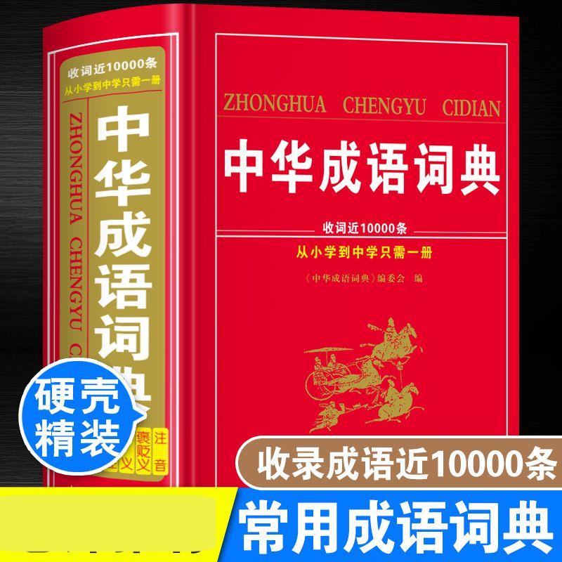 正版大本中华成语词典高中初中生小学生成语大全四字词语解释字典