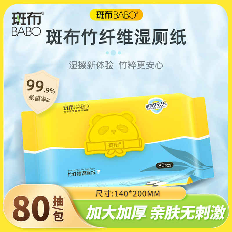 斑布竹纤维湿厕纸80抽3包擦屁屁男女士专用孕妇湿厕巾家庭装