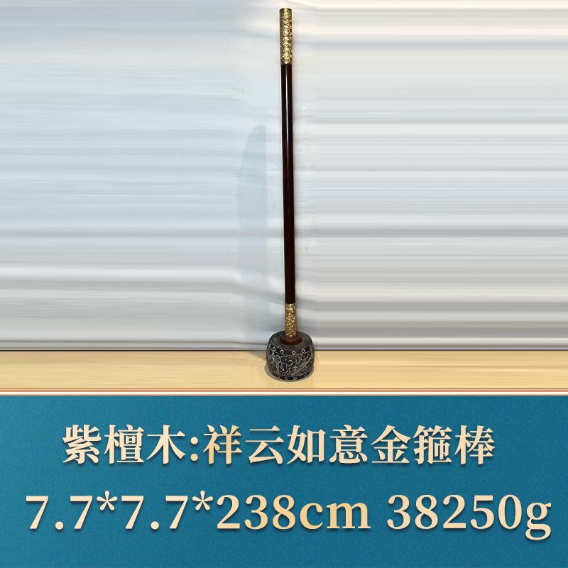 艺守50093 祥云如意金箍棒 紫檀木