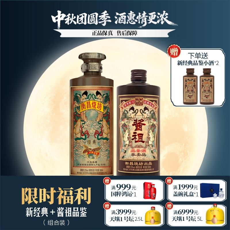 衡昌烧坊经典500ml+酱祖品鉴500ml纯粮食酒