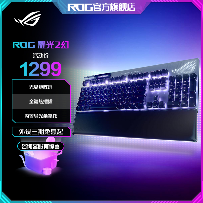 ROG耀光2幻 机械键盘 山楂红轴  全键热插拔 光显矩阵屏 导光掌托