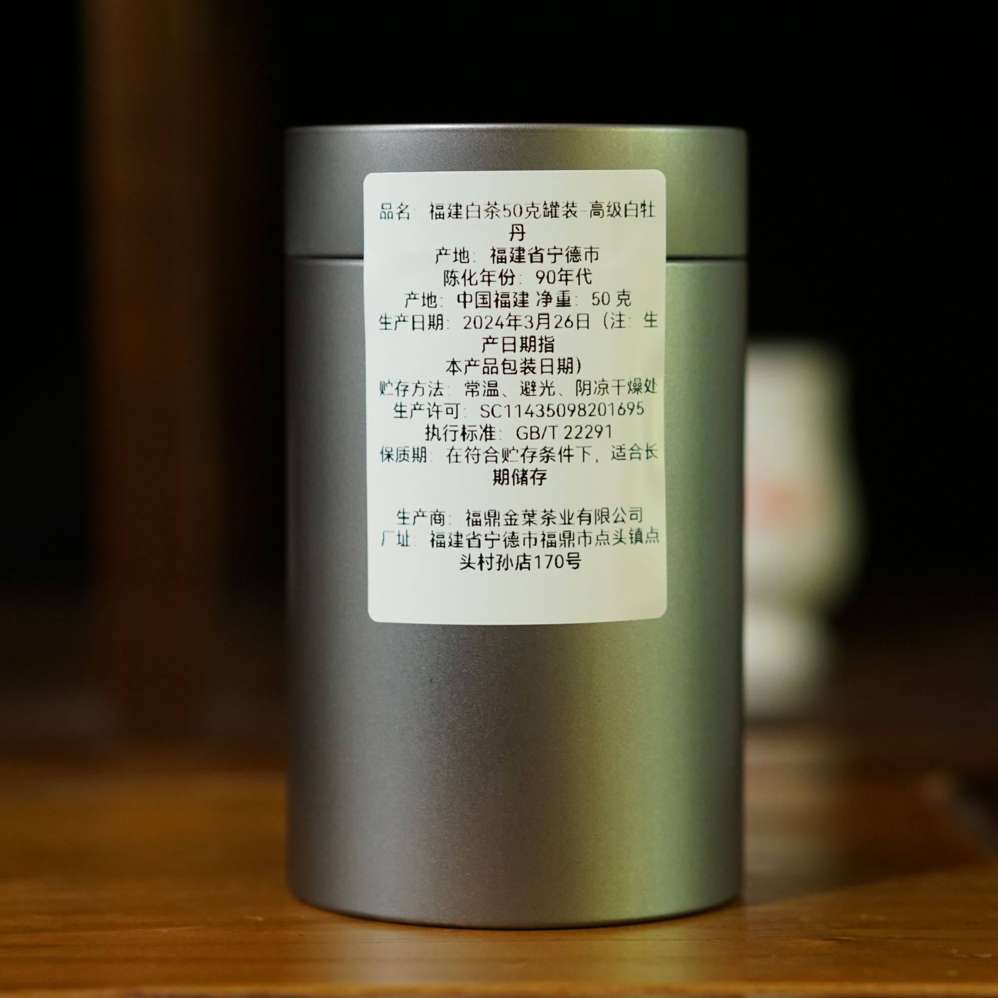 lot20841 5000 福建白茶50克罐装-高级白牡丹（90年代）