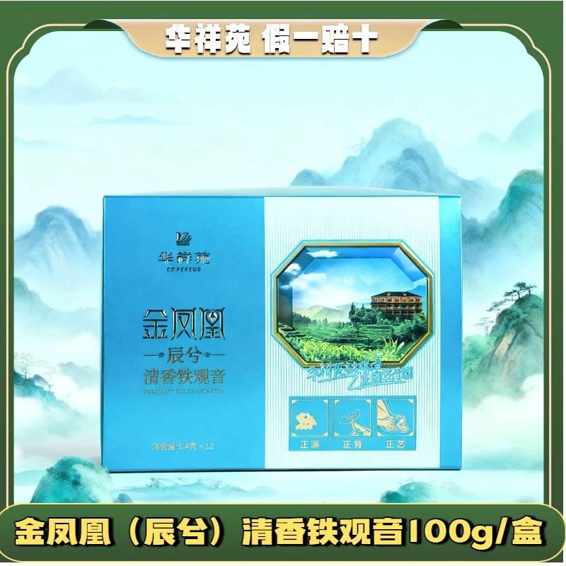 华祥苑金凤凰【正味铁观音】安溪清香型浓香型铁观音礼盒装中秋送礼