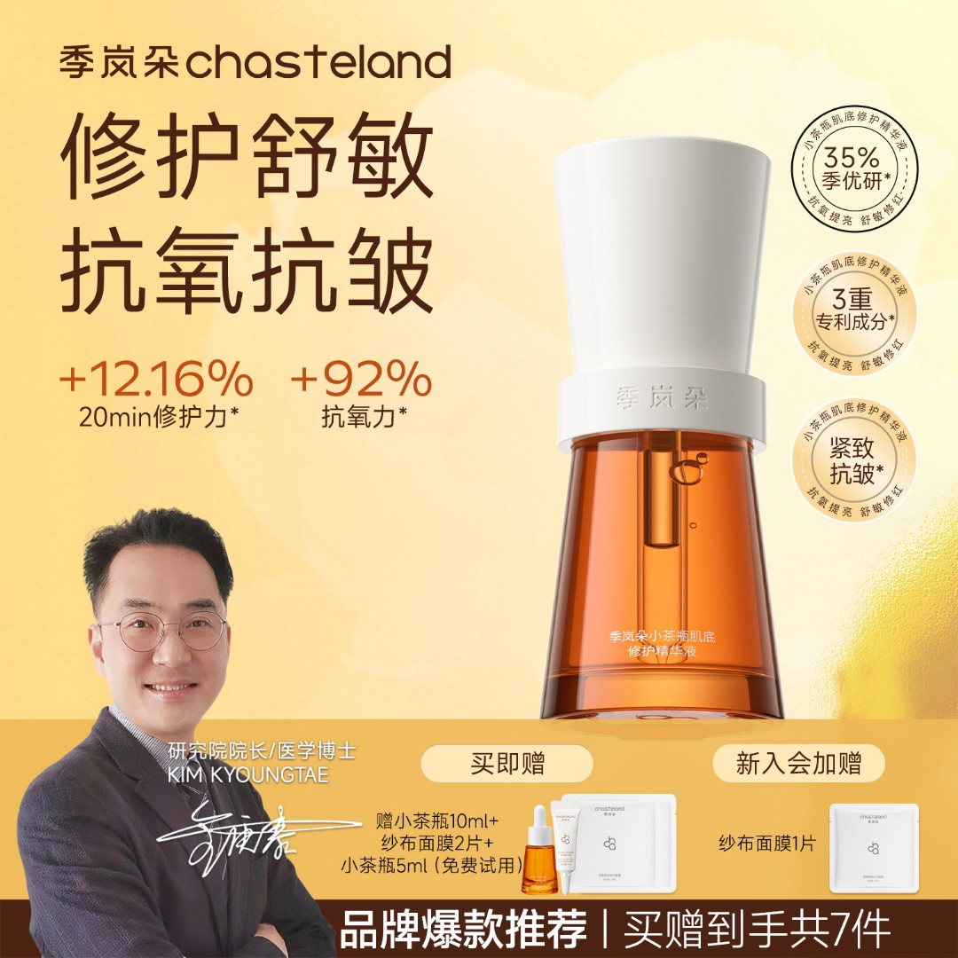 【2.0季岚朵小茶瓶】抗皱紧致精华液修红抗氧焕亮抗皱保湿精华