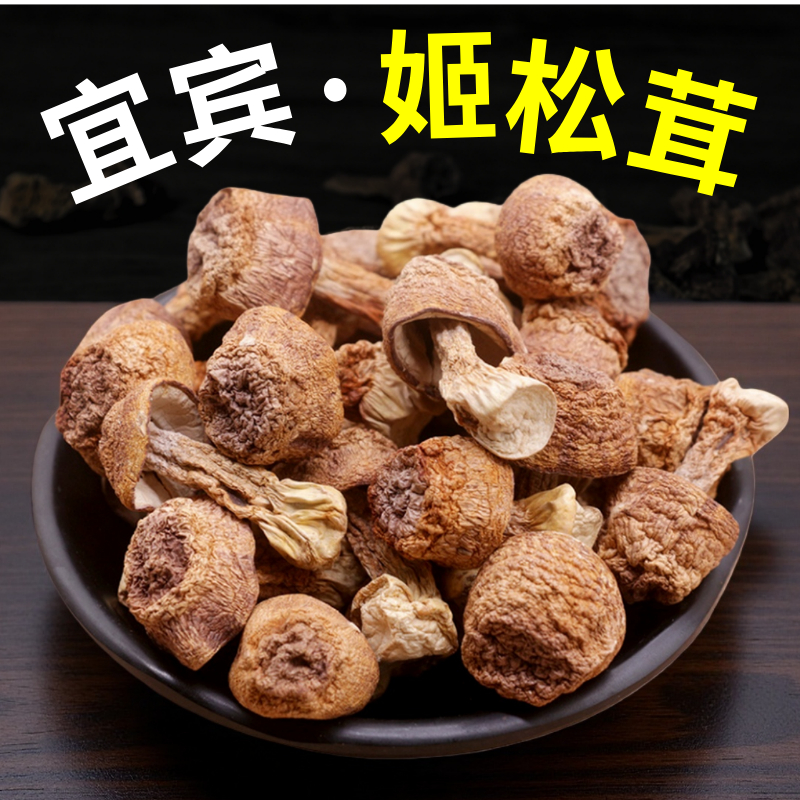 【姬松茸】甄选宜宾姬松茸干货菇煲汤食材菇松茸菌特产好货精选品质