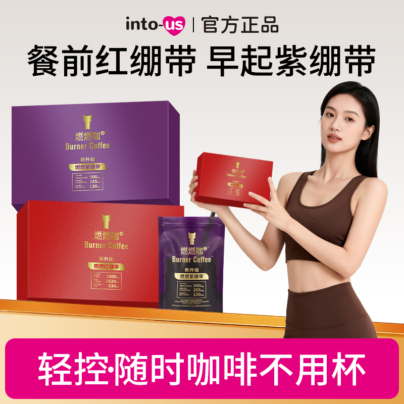 INTOUS燃燃咖素红紫绷带速溶黑咖啡独立包装便携冲饮咖啡L