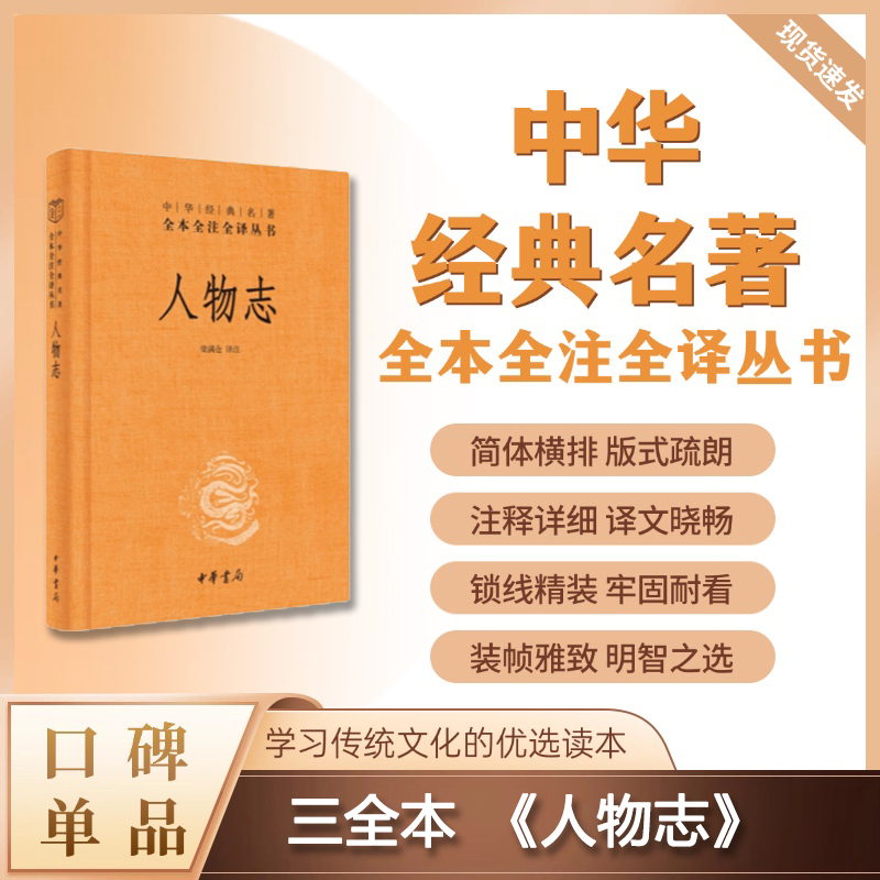 人物志（精装）--中华经典名著全本全注全译丛书