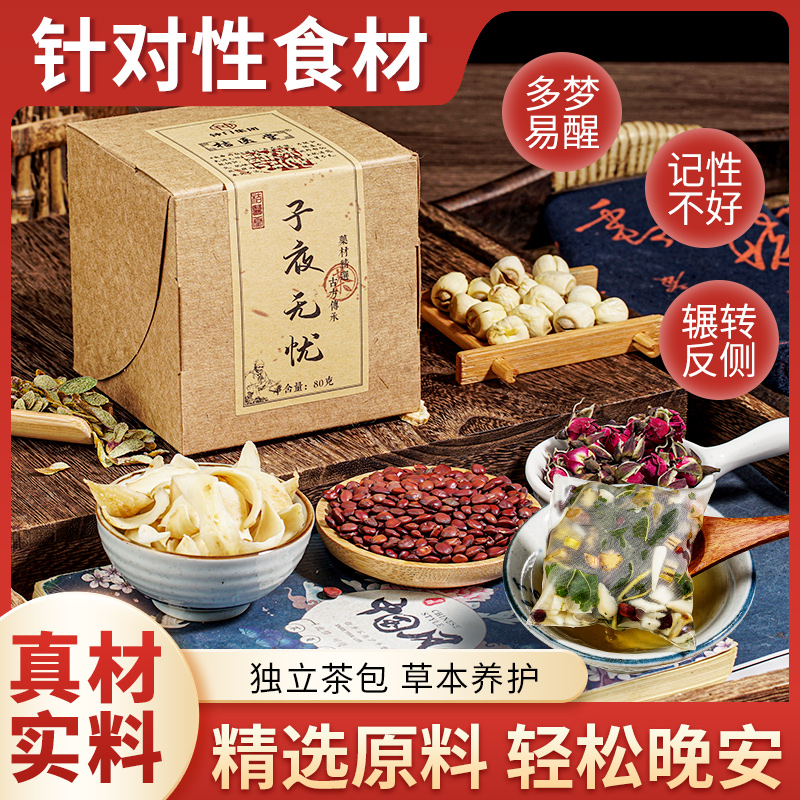 【到手四大盒】桔医堂子夜无忧草本滋补养生茶80g/盒 