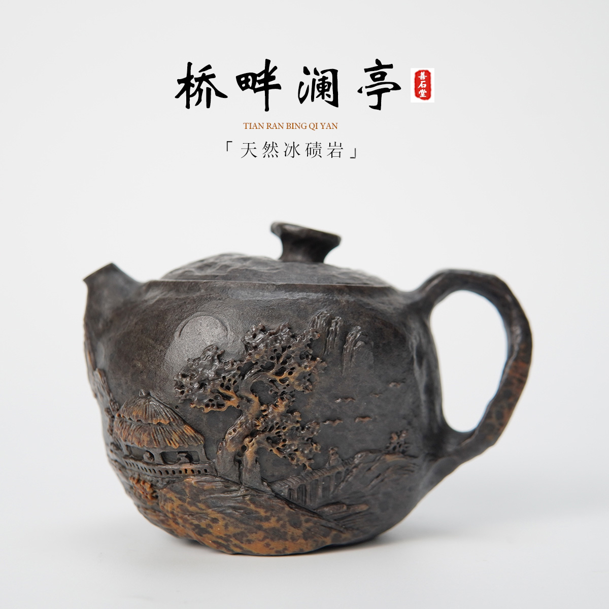 【桥畔澜亭200cc】天然冰碛岩手工石头茶壶豹纹山水雕刻随型石壶