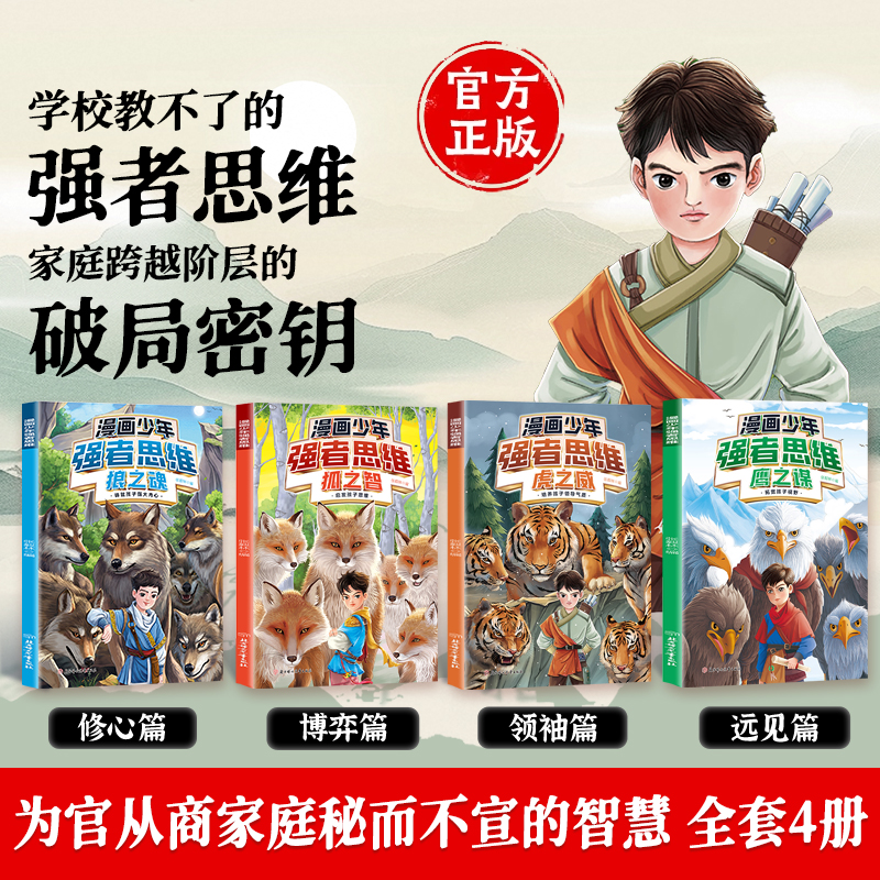 【正版旗舰】漫画少年强者思维全4册 2025全新力作普通小孩进阶宝典商品图