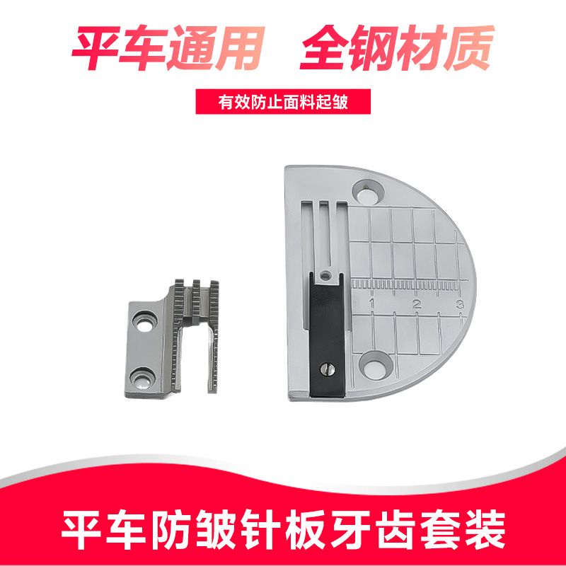 防皱针板牙齿针位工业缝纫机各种平车服装薄料防打皱针位