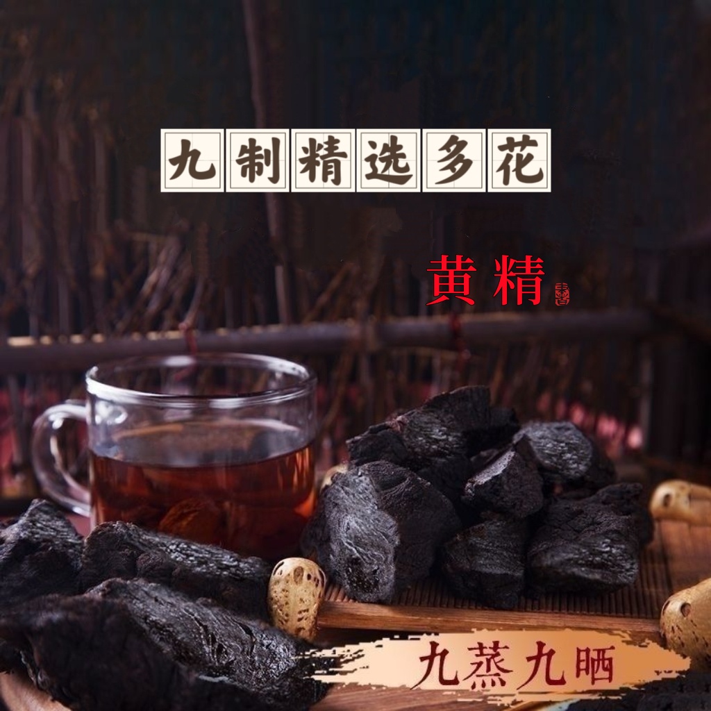 道家古法九蒸九晒黄精真材实料无任何添加剂可泡水可煲汤九制黄精
