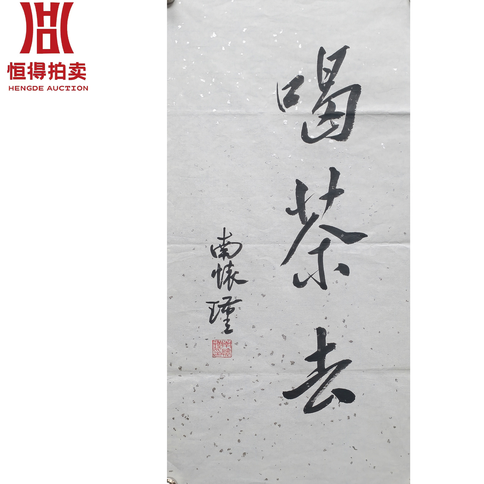 南怀瑾书法软片喝茶66x33