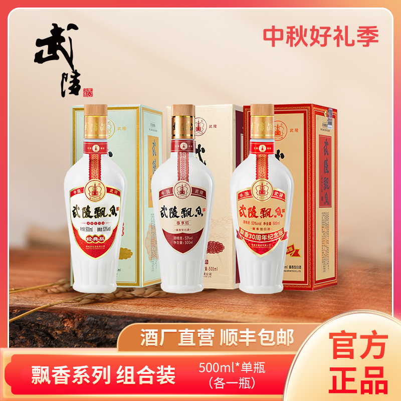 武陵酒53度酱香型白酒(经典+尊享+30周年)各1瓶53度500ml/瓶