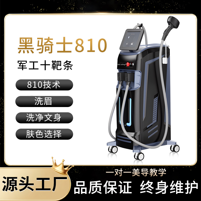 黑骑士810冰点多功能洗脱一体机洗眉激光纹身嫩肤仪器美容院专用