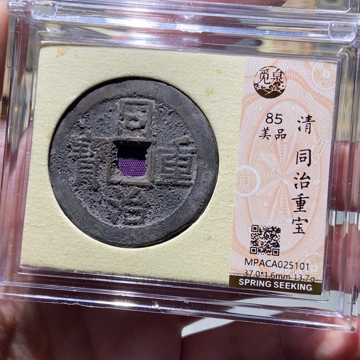 铜觅泉评级古钱一枚 董心