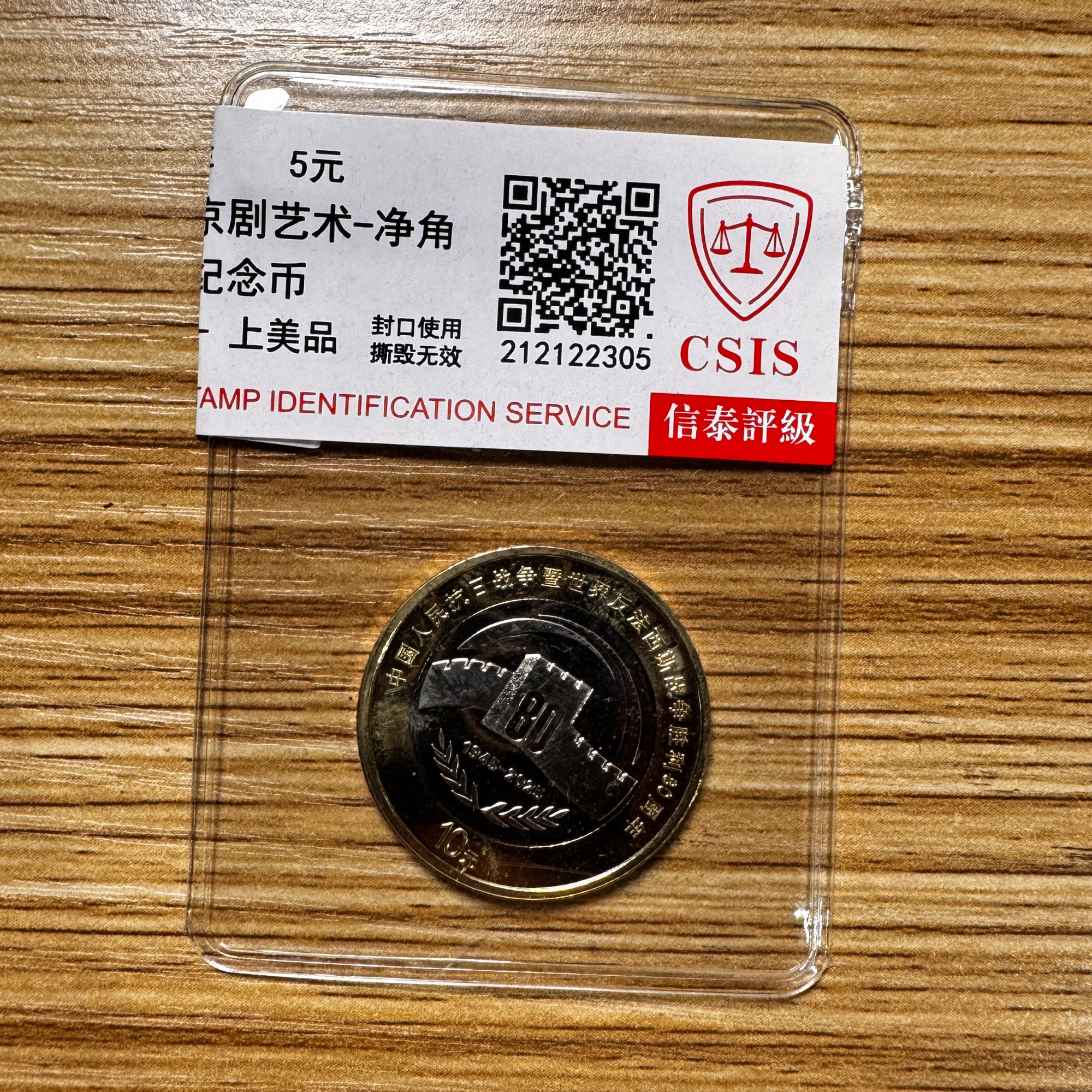法定货币胜利周年纪念币 信泰评级