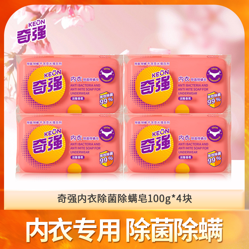 【奇强】内衣皂100g*4除菌除螨内衣专用皂清香型