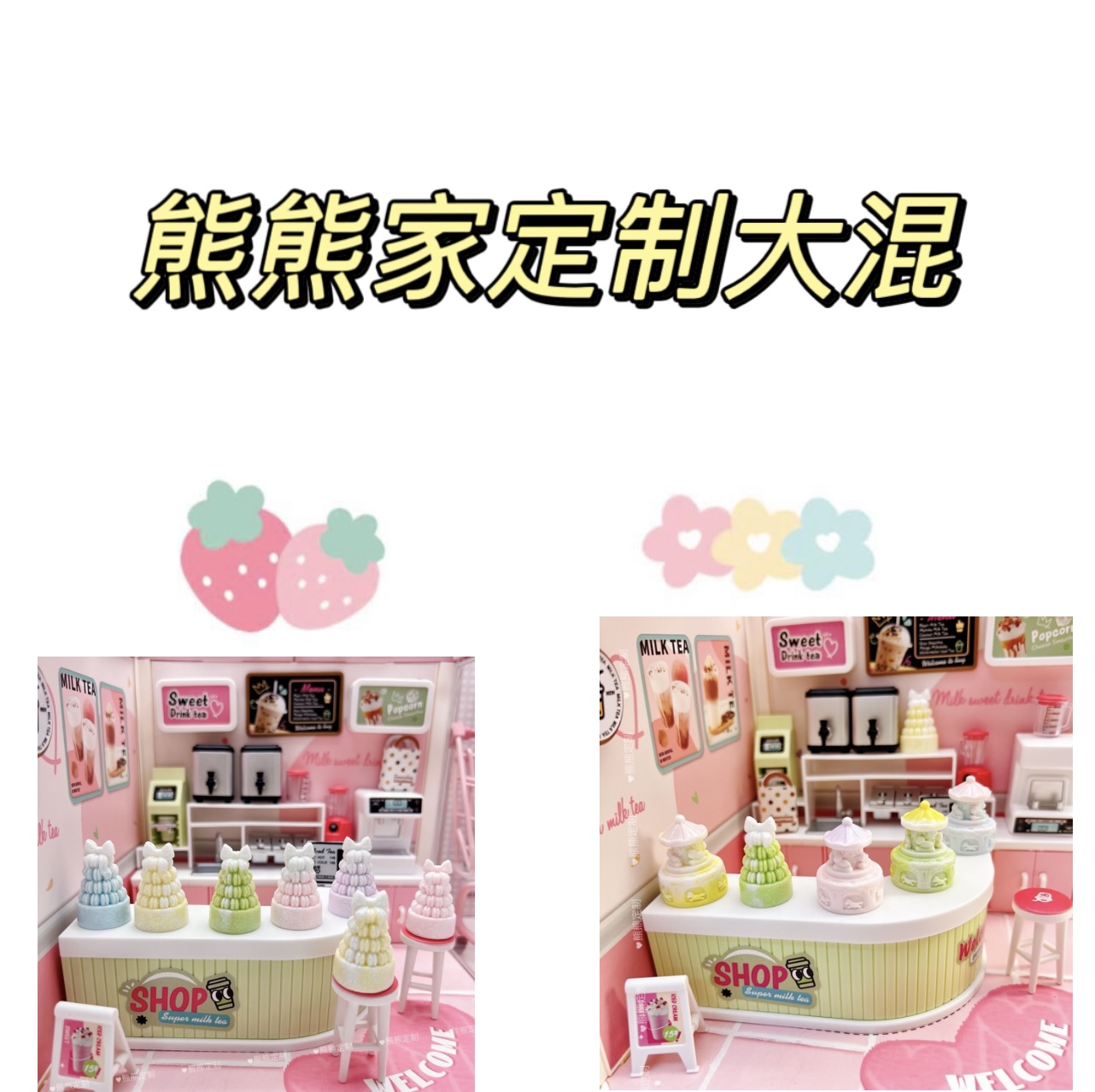 熊熊定制-大混 系列 DIY树脂卡通手工制作/食完/仿真摆件