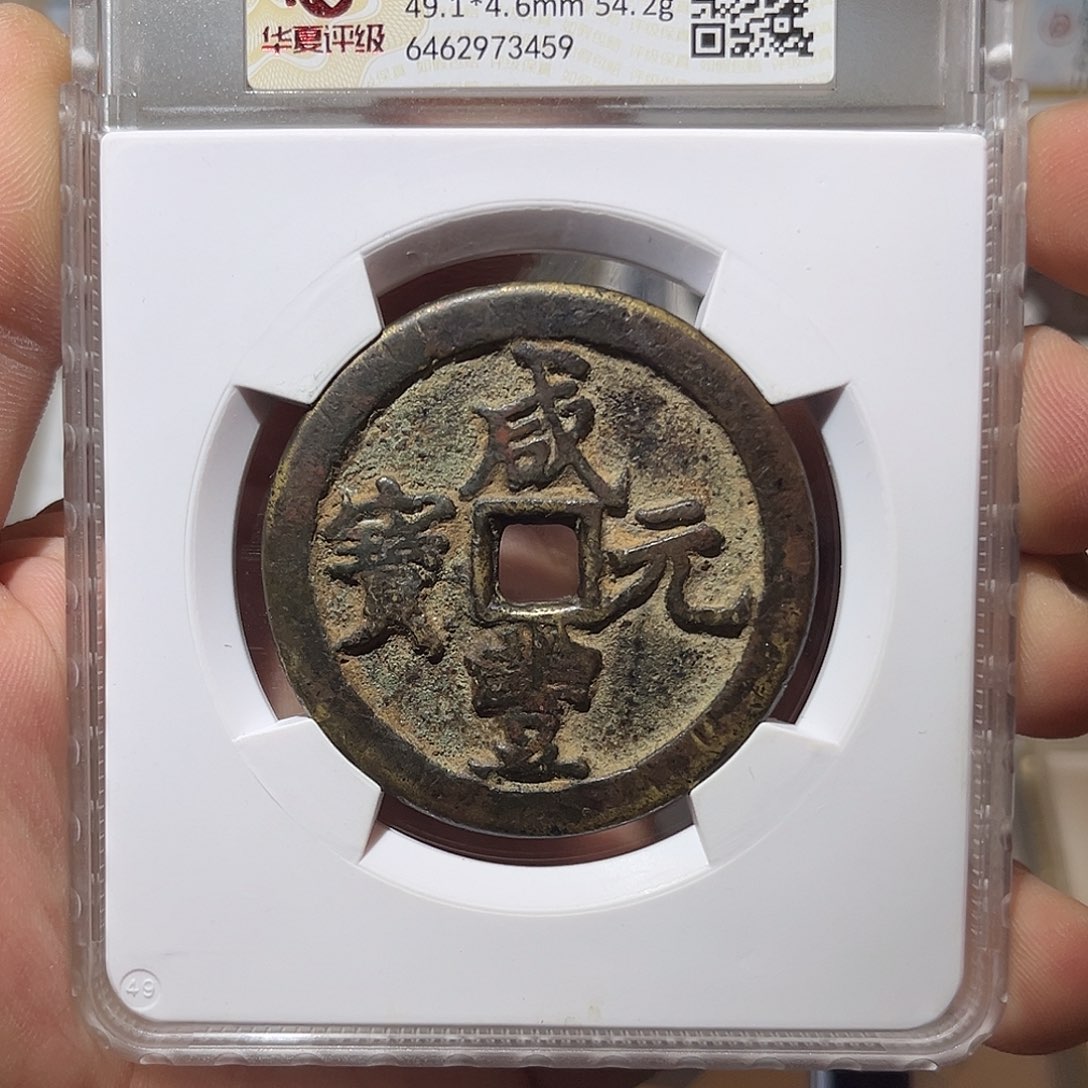铜咸丰元宝-宝和当百-原脏原旧