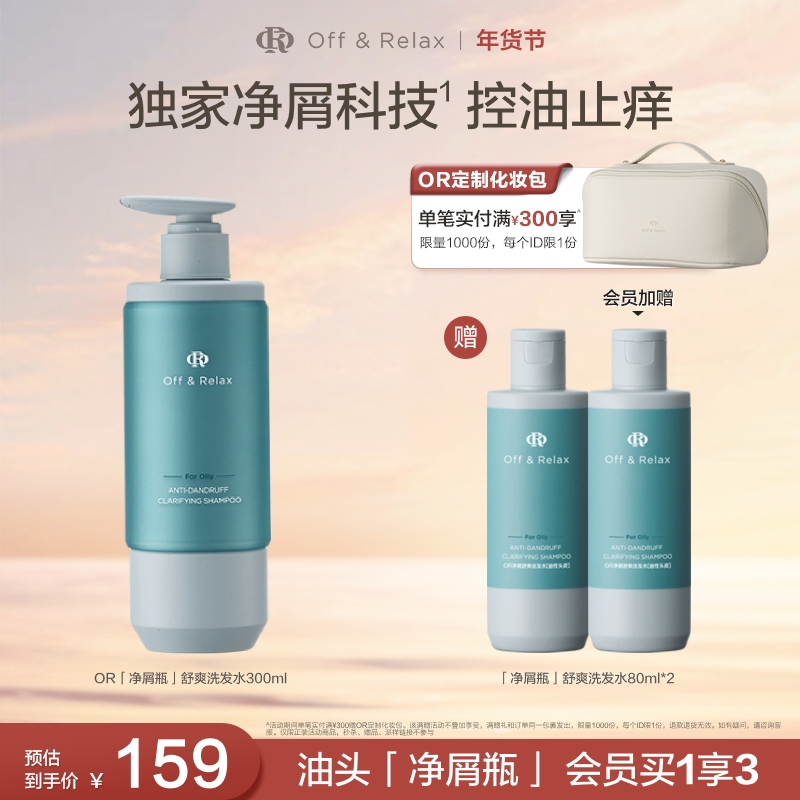 【重磅新品】Off&Relax净屑瓶洗发水去屑止痒舒缓头皮控油蓬松300ml