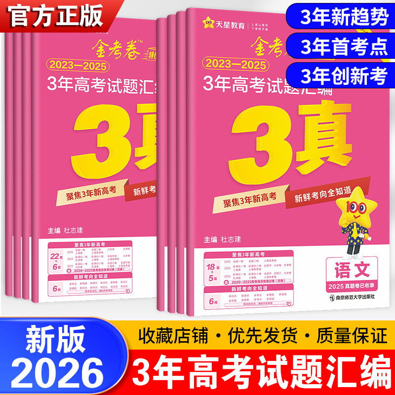 2026新版金考卷三年高考真题语文数学英语物化生政史全国试题汇编