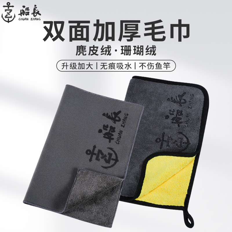 船长钓鱼毛巾强吸水双面珊瑚绒仿麂皮材质加大加厚不粘饵擦手擦竿